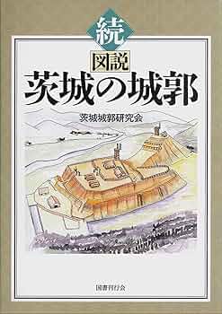 続 図説 茨城の城郭 | 茨城城郭研究会 |本 | 通販 | Amazon